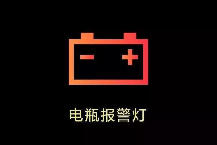 汽车亏电故障标志是什么,汽车亏电故障标志是什么意思2024/6/