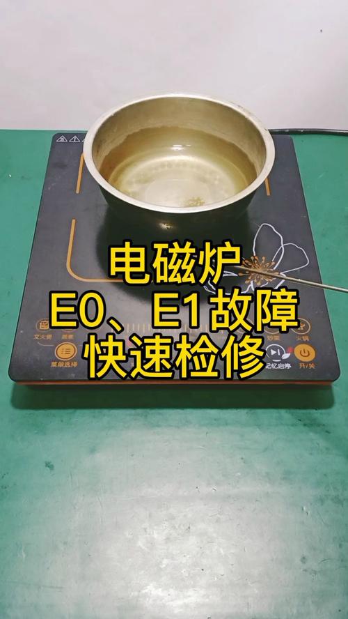 电陶炉报e1故障码,电陶炉e1故障排除2024/6/